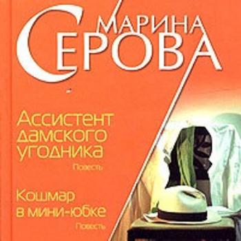 постер к Серова Марина - Ассистент дамского угодника (Аудиокнига)