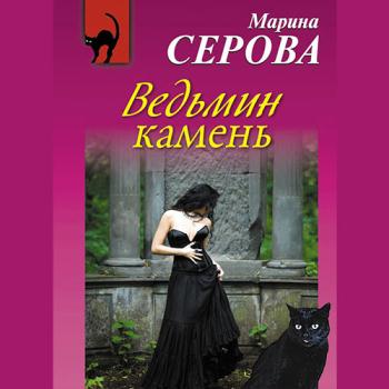 Серова Марина - Ведьмин камень (Аудиокнига)