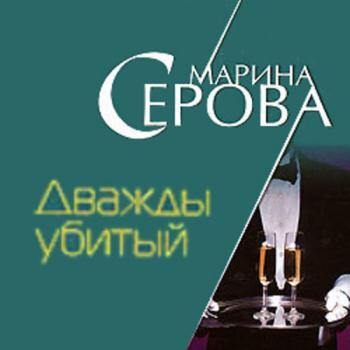 постер к Серова Марина - Дважды убитый (Аудиокнига)