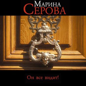 постер к Серова Марина - Он всё видит! (Аудиокнига)