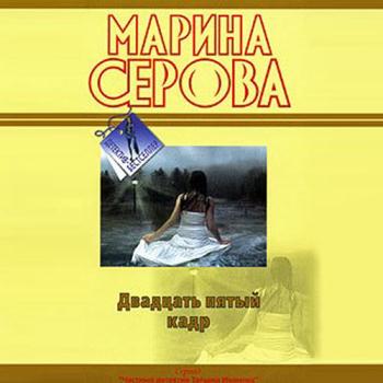 постер к Серова Марина - Двадцать пятый кадр (Аудиокнига)