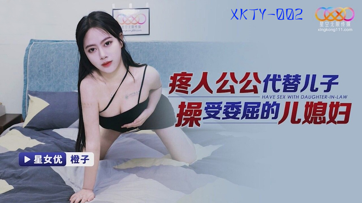 Chen Gzi - Painful father-in-law fucks wronged daughter-in-law in place of son. (Star Unlimited Movie) [XKTY-002] [uncen] [2023 ., All Sex, Blowjob, 720p]