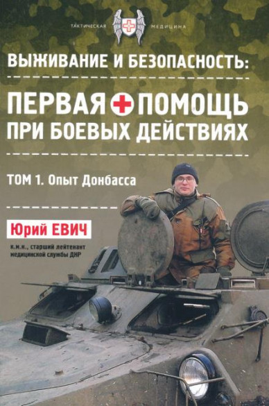 Выживание и безопасность: первая помощь при боевых действиях. Т. 1. Опыт Донбасса