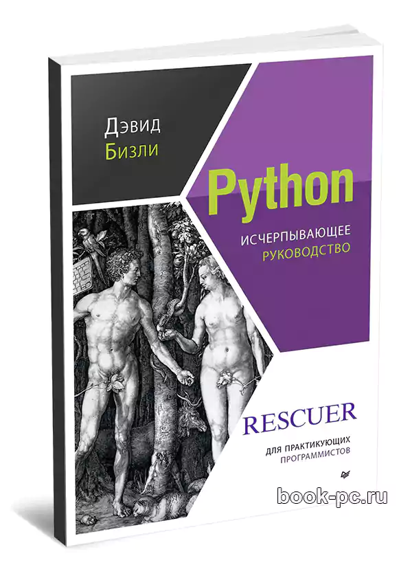 Python. Исчерпывающее руководство