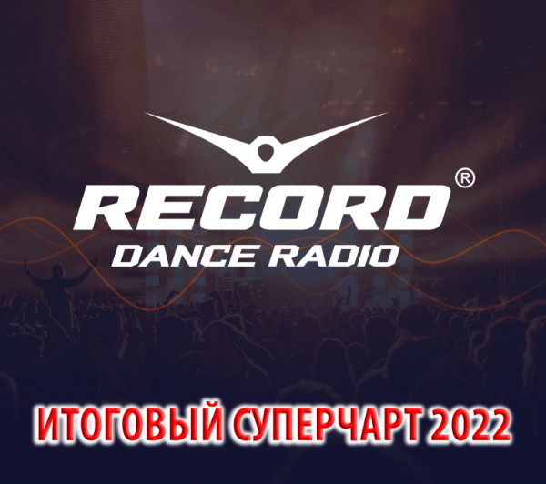 VA / Радио Рекорд: Итоговый суперчарт 2022 (2023) MP3, 320 Кбит/c