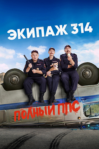 Экипаж 314 [02х01-08 из 10] (2022) WEBRip-AVC от Generalfilm | КПК