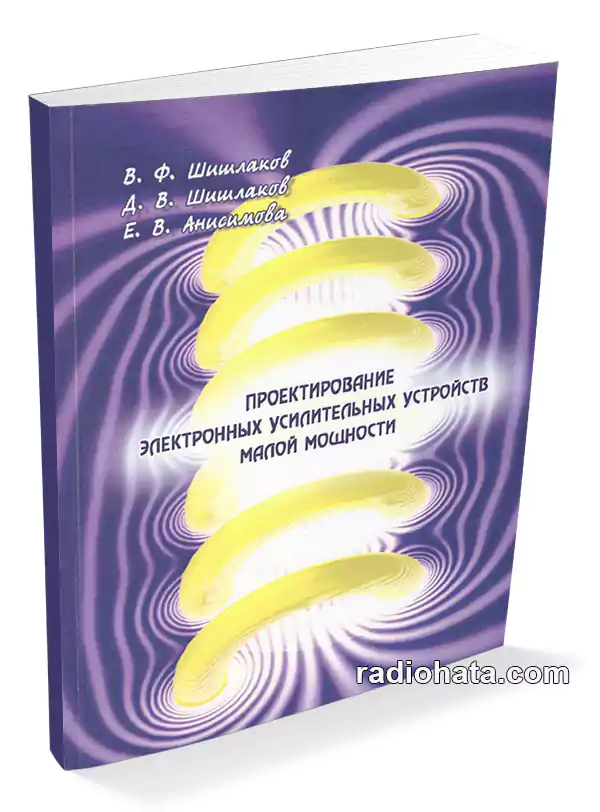 В.Ф. Шишлаков и др. Проектирование электронных усилительных устройств малой мощности