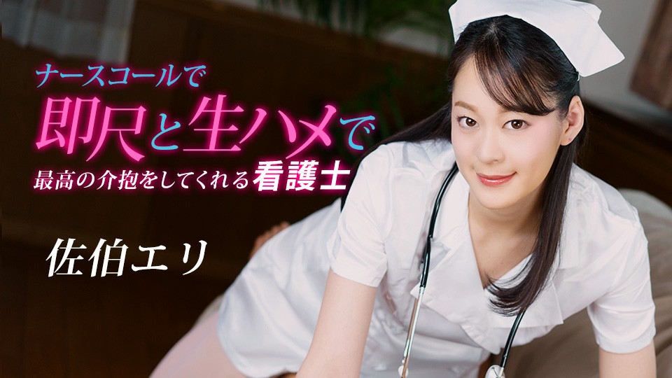 [1pondo.tv] Eri Saeki - The nurse who knows how to take care of a horny patient [020223 001] [uncen] [2023 г., All Sex, Blowjob, Cum-in-Mouth, Bareback, Cunnilingus, Creampie, 1080p]