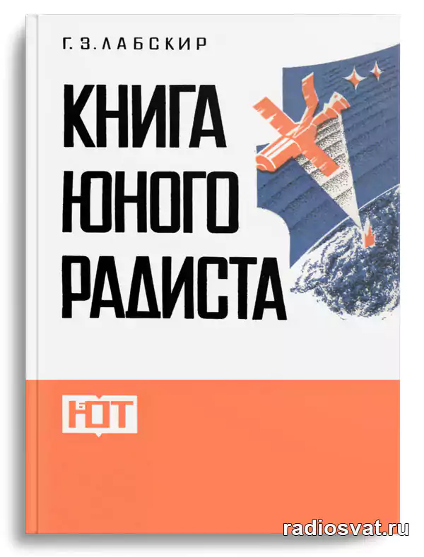 Лабскир Г.З. Книга юного радиста