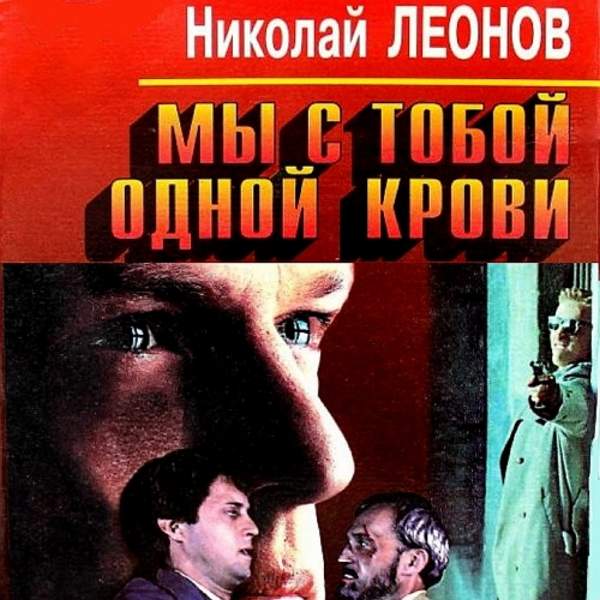 Николай Леонов - Мы с тобой одной крови (Аудиокнига)