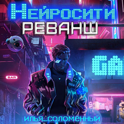 Соломенный Илья - Нейросити. Реванш (Аудиокнига) 2023