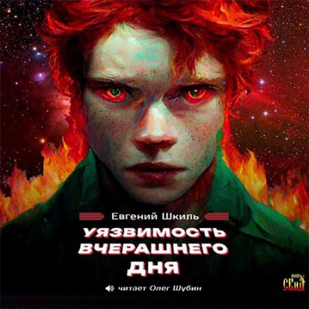 Шкиль Евгений - Уязвимость вчерашнего дня (Аудиокнига)