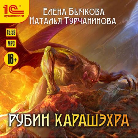 Бычкова Елена, Турчанинова Наталья - Рубин Карашэхра (Аудиокнига)