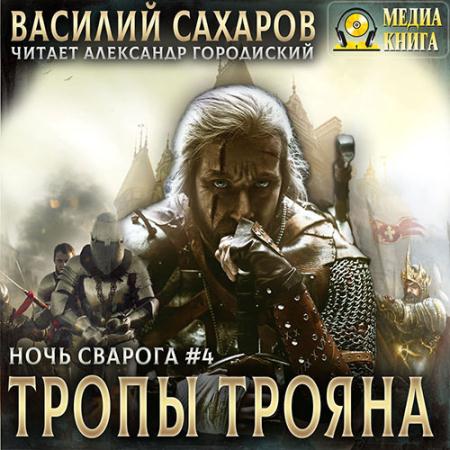 Сахаров Василий - Ночь Сварога. Тропы Трояна (Аудиокнига)