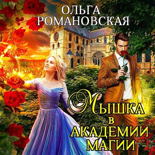 Романовская Ольга - Мышка в академии магии (Аудиокнига) 2022