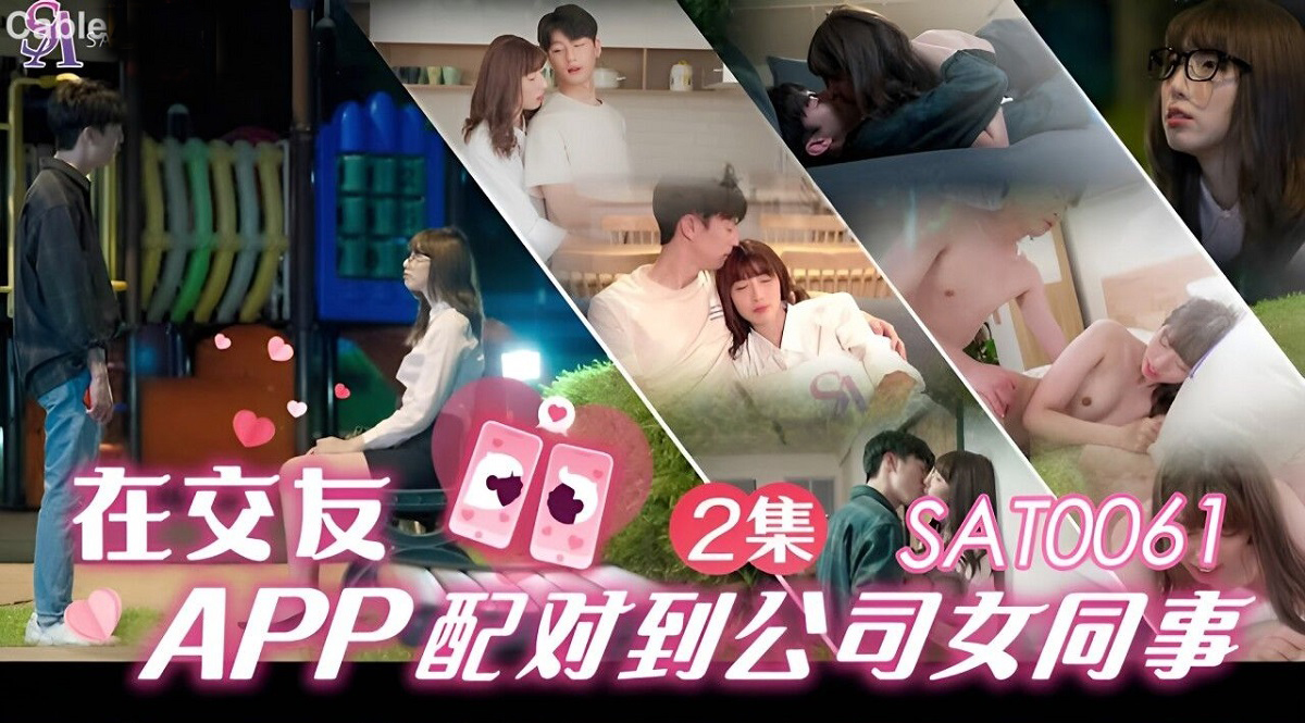 Xiao Yao - Matching with female colleagues in the company on the dating app. EP2 (Sex & Adultery) [SAT-0061] [uncen] [2023 г., All Sex, BlowJob, 1080p]