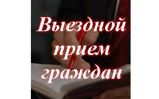 Выездной личный прием граждан