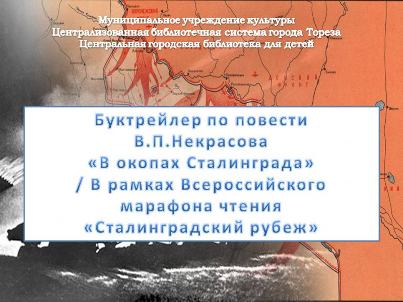 Буктрейлер по повести В.П. Некрасова «В окопах Сталинграда» / В рамках Всероссийского марафона чтения «Сталинградский рубеж»