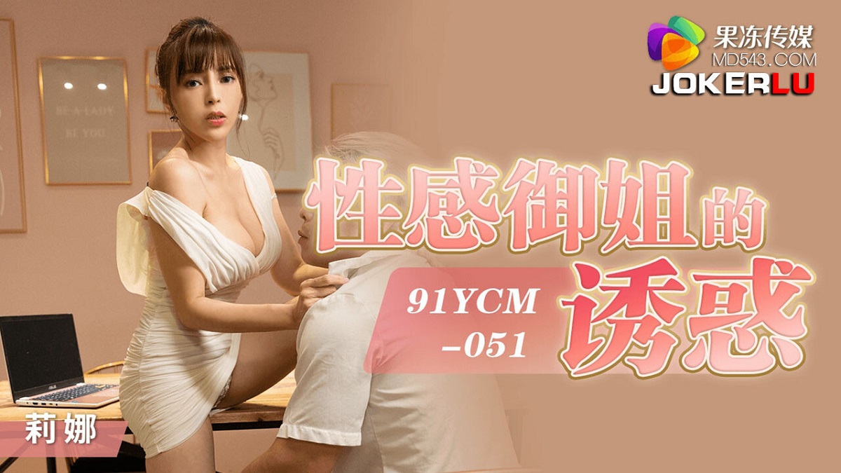 Li Na - Temptation of Sexy Royal Sister. (Jelly Media) [91YCM-051] [uncen] [2023 г., All Sex, Blowjob, Big Tits, 1080p]