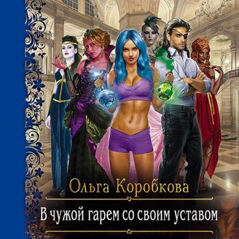 постер к Коробкова Ольга - В чужой гарем со своим уставом (Аудиокнига)