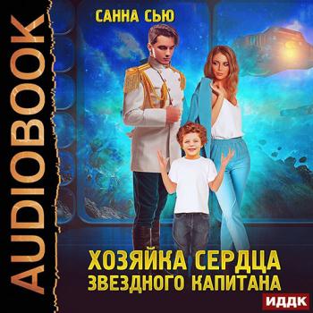 Сью Санна - Хозяйка сердца звёздного капитана (Аудиокнига)