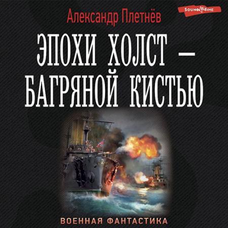 Плетнёв Александр - Эпохи холст - багряной кистью (Аудиокнига)