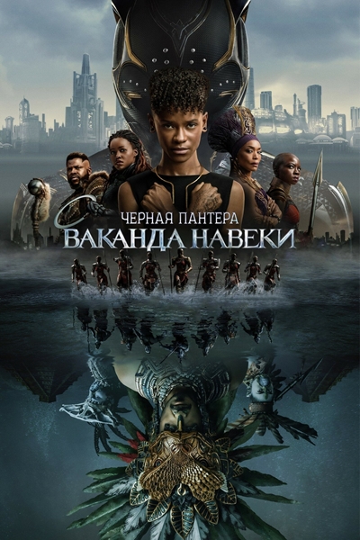 Чёрная Пантера: Ваканда навеки / Black Panther: Wakanda Forever (2022) WEB-DLRip от New-Team | D | IMAX