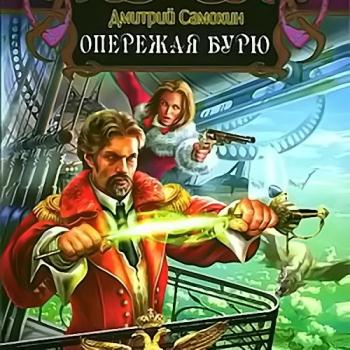 постер к Самохин Дмитрий - Паромагия. Опережая бурю (Аудиокнига)