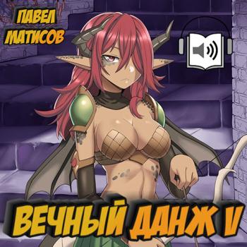 постер к Матисов Павел - Вечный Данж 5 (Аудиокнига)