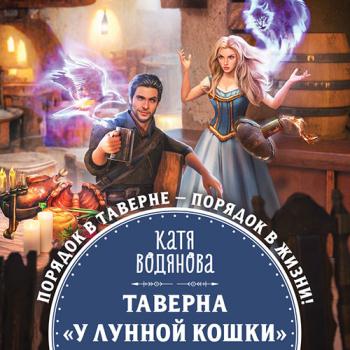 постер к Водянова Катя - Таверна «У Лунной кошки» (Аудиокнига)