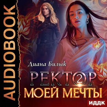 постер к Билык Диана - Ректор моей мечты. Книга 2 (Аудиокнига)