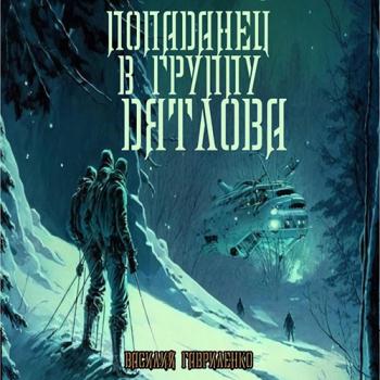 постер к Гавриленко Василий - Попаданец в группу Дятлова (Аудиокнига, сборник)