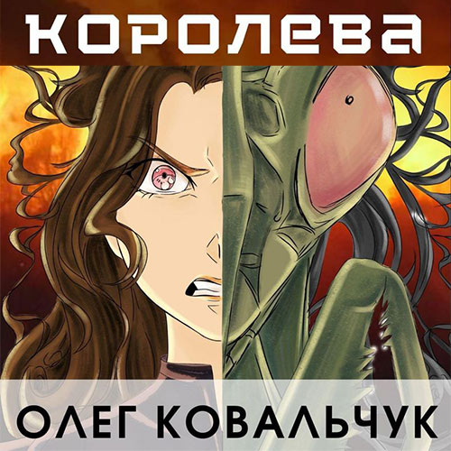 Ковальчук Олег - Королева (Аудиокнига) 2023