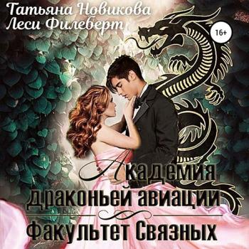 постер к Филеберт Леси, Новикова Татьяна - Академия Драконьей Авиации. Факультет Связных (Аудиокнига)