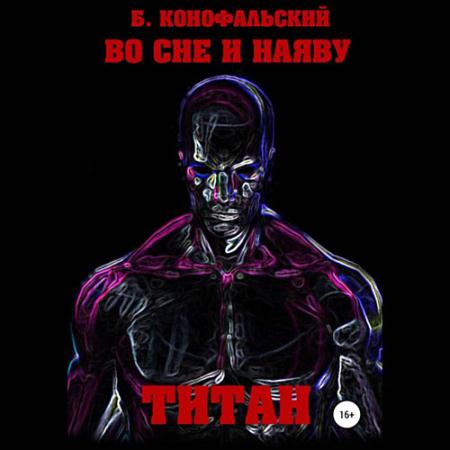 Конофальский Борис - Титан (Аудиокнига)