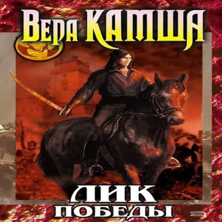 Вера Камша - Лик Победы (Аудиокнига)