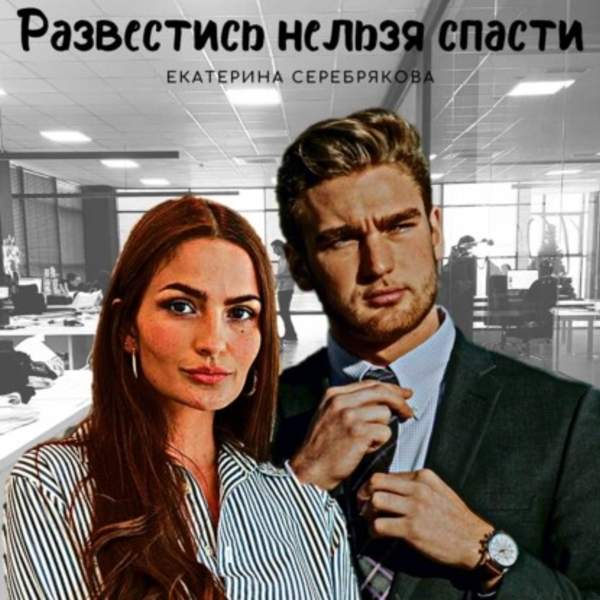 Екатерина Серебрякова - Развестись нельзя спасти (Аудиокнига)