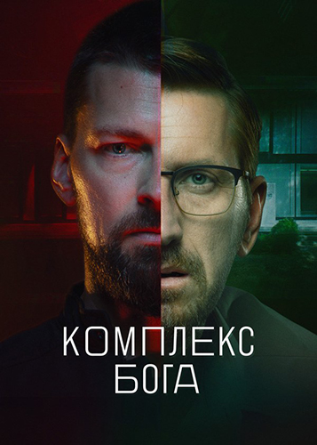 Комплекс Бога [S01] (2022) WEBRip