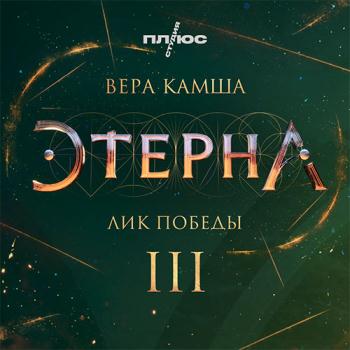 постер к Камша Вера - Лик Победы (Аудиокнига)