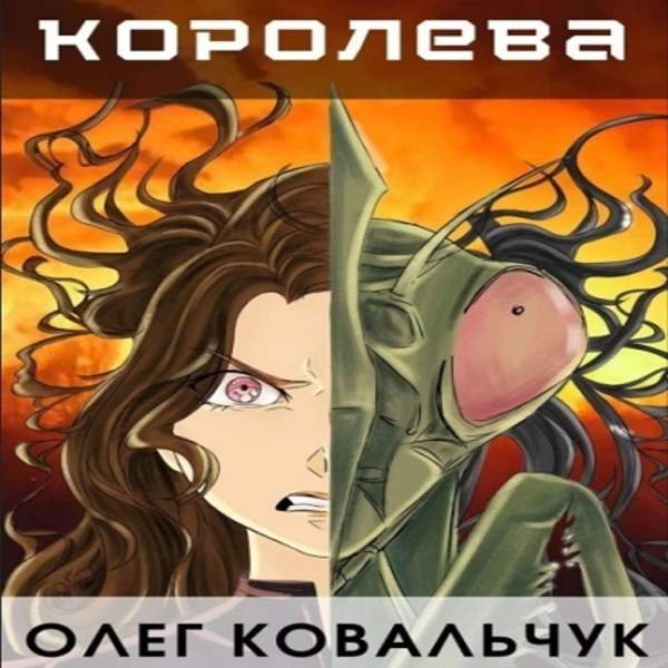 Олег Ковальчук - Пекло. Королева (Аудиокнига)