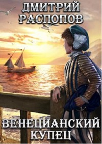 Дмитрий Распопов - Венецианский купец [5 книг] (2022-2023) МР3