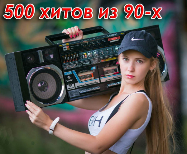 Сборник - 500 хитов из 90-х (2023) MP3