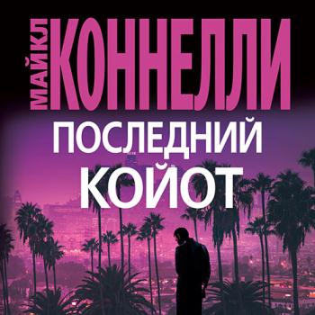 постер к Коннелли Майкл - Последний койот (Аудиокнига)