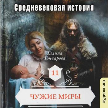 постер к Гончарова Галина - Средневековая история. Чужие миры (Аудиокнига)