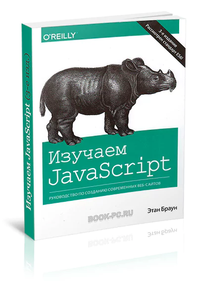 Изучаем JavaScript (3-е изд.)