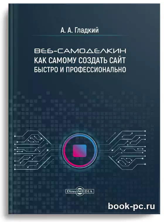 Веб-самоделкин. Как самому создать сайт быстро и профессионально