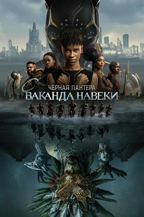 Чёрная Пантера: Ваканда навеки / Black Panther: Wakanda Forever (2022) WEB-DLRip | D | IMAX