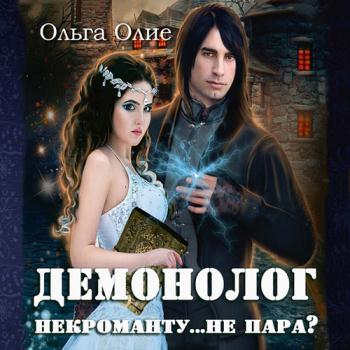 Олие Ольга - Демонолог некроманту… не пара? (Аудиокнига)