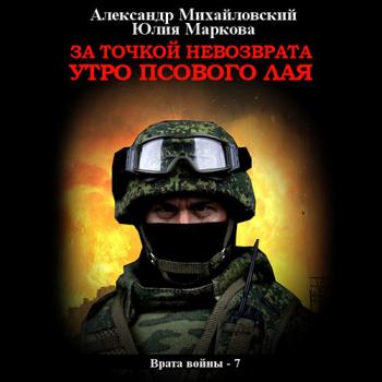 постер к Михайловский Александр, Маркова Юлия - За точкой невозврата. Утро псового лая (Аудиокнига)