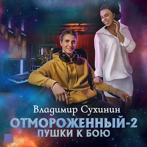 Сухинин Владимир - Отмороженный-2. Пушки к бою (Аудиокнига) 2023